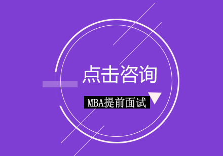 MBA提前面试