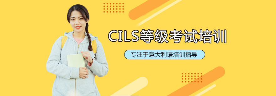 CILS考试培训课堂