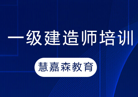 一级建造师考前培训课程