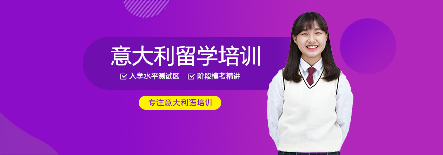 意大利留学规划