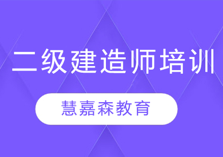 二级建造师考前培训课程