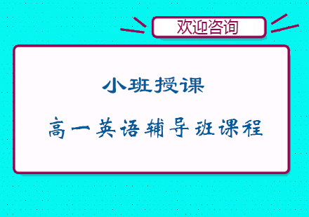 宁波高一英语辅导班课程