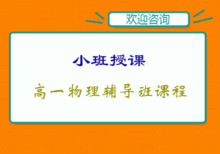 宁波高一物理辅导班课程