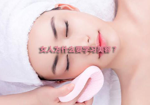 女性美容职业发展必修课程深度解析