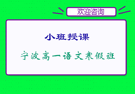 宁波高一语文寒假班