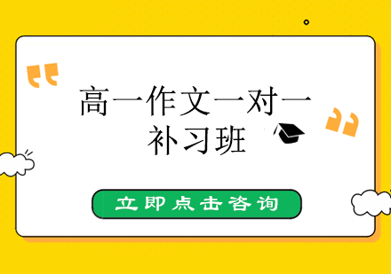 宁波高一作文一对一补习班