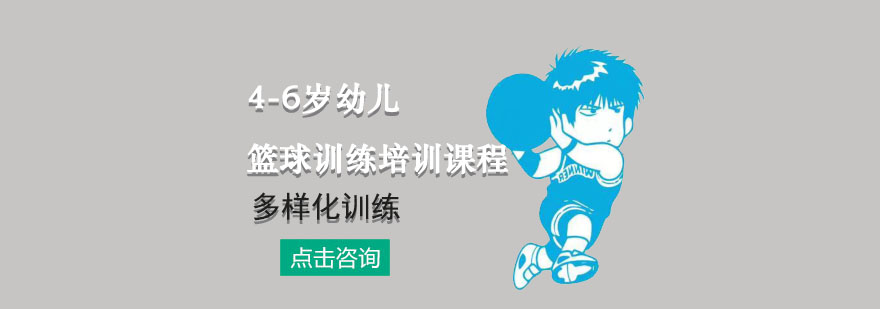 幼儿篮球启蒙课程