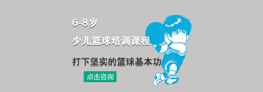 少儿篮球培训课程