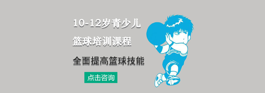 北京青少儿篮球课程