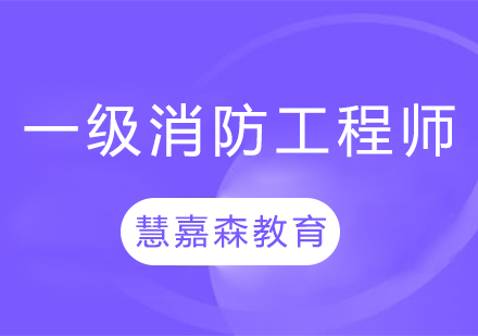 一级消防工程师考前培训课程