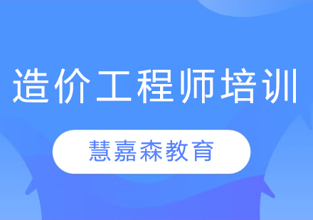 一级造价工程师考前培训