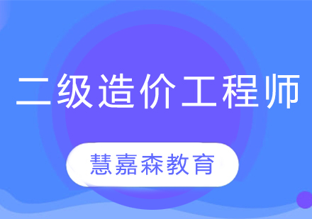 二级造价工程师考前培训