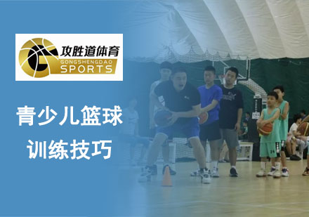 青少儿篮球专项训练方法解析