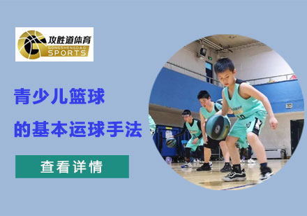 青少年篮球运球核心技术精讲