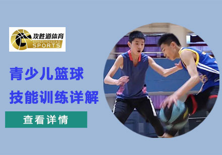 青少年篮球专项训练全攻略