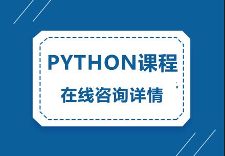 南京Python培训班