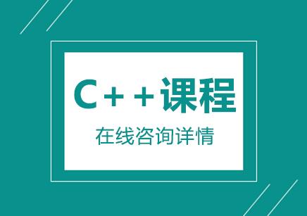 南京C++课程培训班