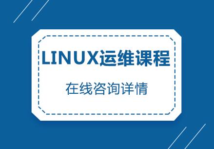 南京Linux运维课程