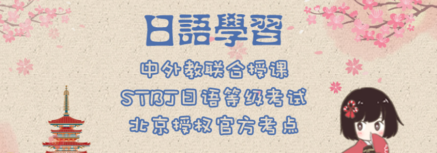 日语考试培训课程