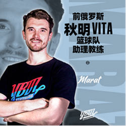 前俄罗斯秋明VITA篮球队助理