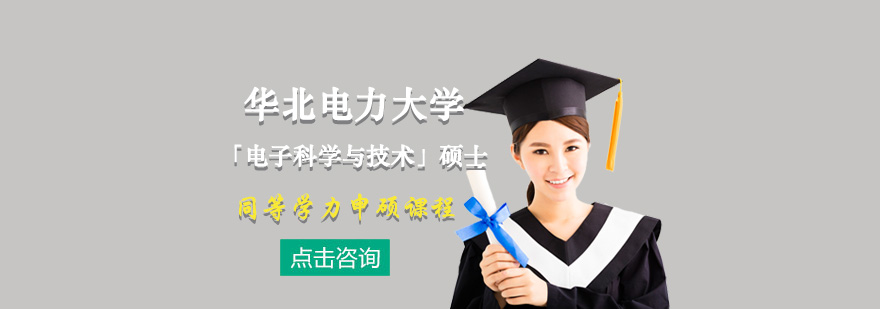 电子科学与技术硕士课程