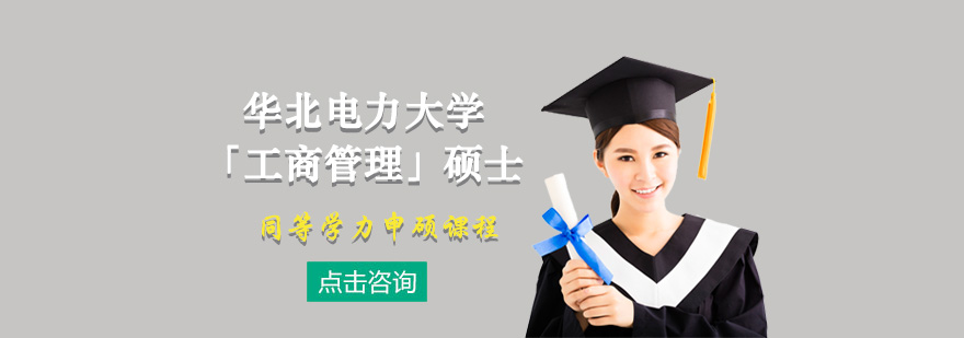 华北电力大学工商管理硕士课程体系