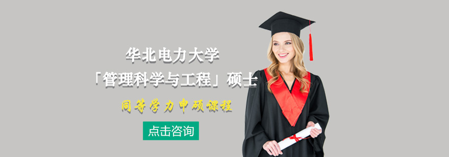 華電管理科學(xué)與工程在職碩士培養(yǎng)項(xiàng)目