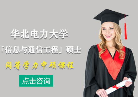華北電力大學(xué)「信息與通信工程」碩士同等學(xué)力申碩課程