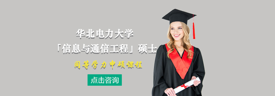 通信工程碩士課程體系