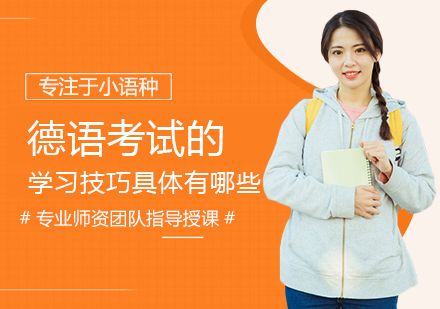 德语考试高效备考全攻略