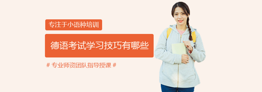 德语考试技巧解析