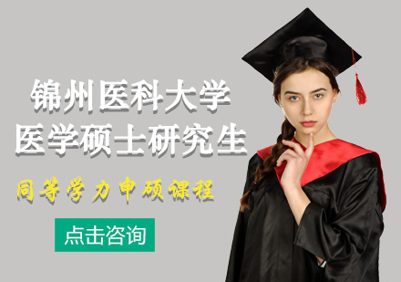 錦州醫(yī)科大學(xué)醫(yī)學(xué)碩士研究生同等學(xué)力申碩課程
