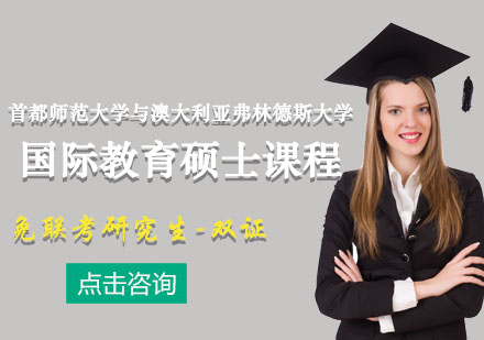 首都師范大學(xué)與澳大利亞弗林德斯大學(xué)國際教育碩士課程