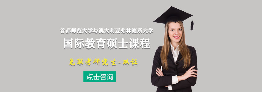 中外合作教育碩士項目