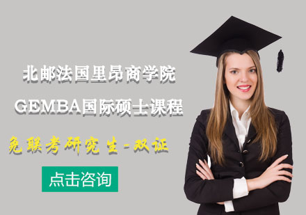 北郵法國里昂商學(xué)院GEMBA國際碩士課程