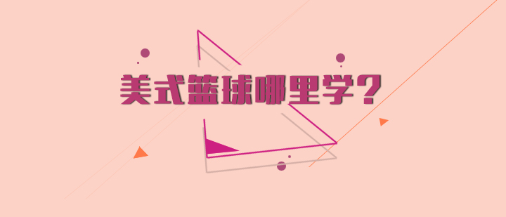 青岛美式篮球培训指南：HD-Sports俱乐部特色课程解析