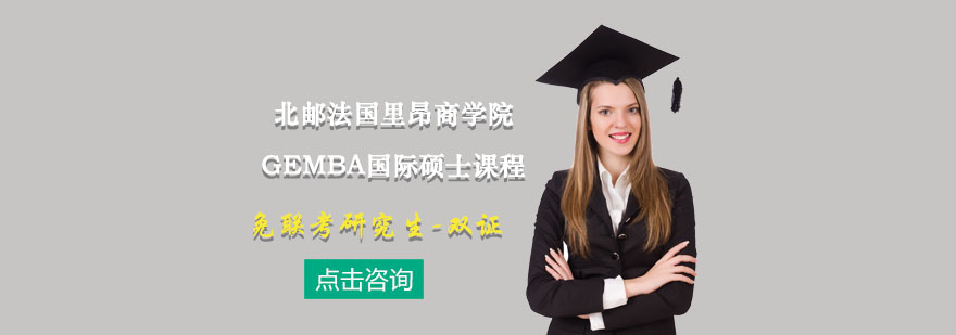 北郵法國里昂商學院GEMBA國際碩士課程