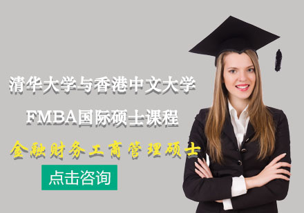 清华大学与香港中文大学FMBA国际硕士课程