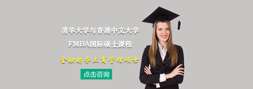 清華港中大FMBA課程