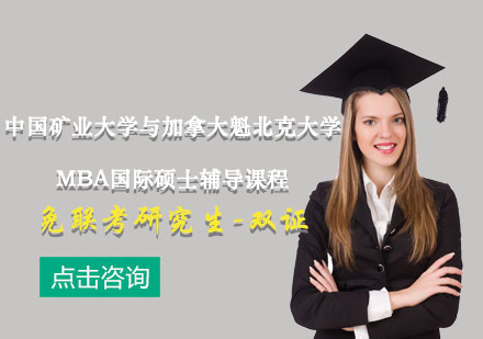 中國礦業(yè)大學(xué)與加拿大魁北克大學(xué)MBA國際碩士輔導(dǎo)課程