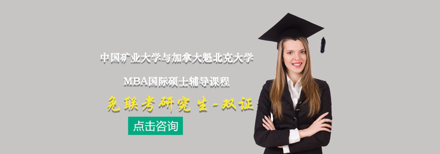 中外合作MBA學(xué)位教育