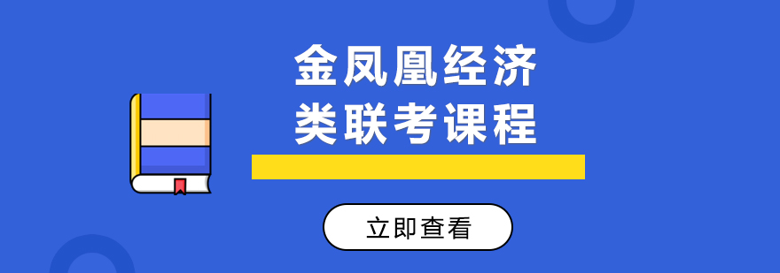 金凤凰经济类联考课程