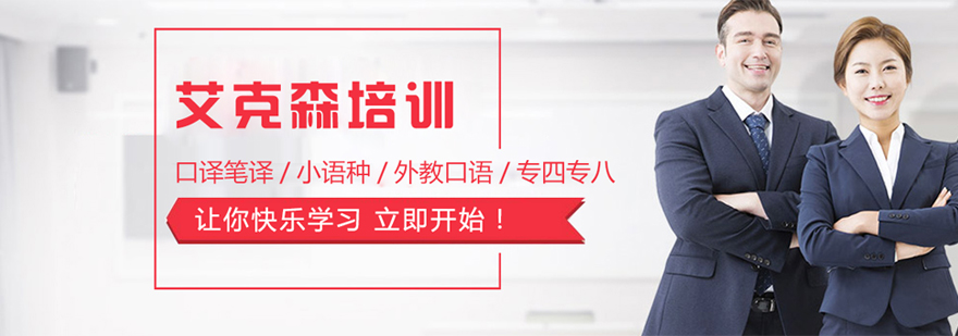 西安艾克森翻译课堂