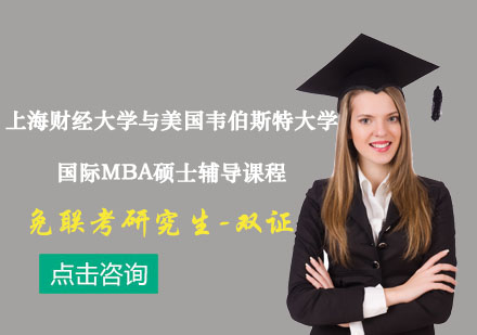 上海财经大学与美国韦伯斯特大学国际MBA硕士辅导课程