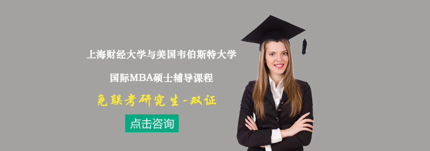 国际MBA硕士辅导课程