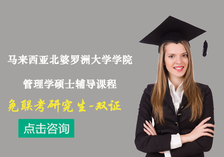 马来西亚北婆罗洲大学学院管理学硕士辅导课程