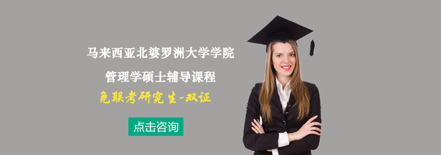 马来西亚北婆罗洲大学学院管理学硕士辅导课程