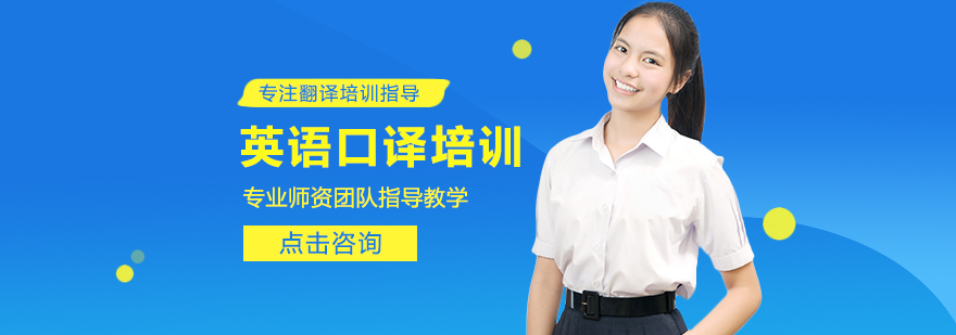 英语口译实战课堂