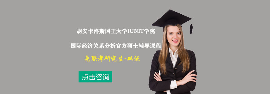 IUNIT学院国际经济关系分析硕士课程