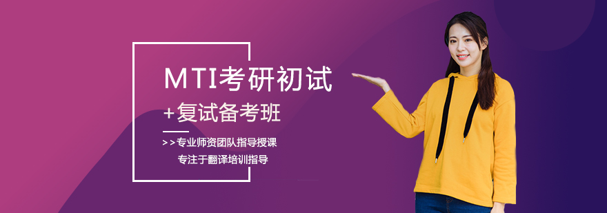 MTI考研双阶段课程体系